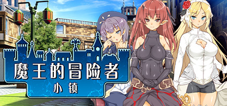 魔王的冒险者小镇 Steam版 SLG 第1张