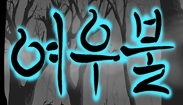 여우불 Steam capsule image