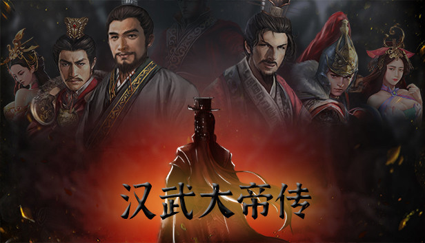 汉武大帝传-内容追加福利大礼包(最高性价比) Steam capsule image