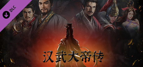 汉武大帝传-内容追加福利大礼包(最高性价比) header