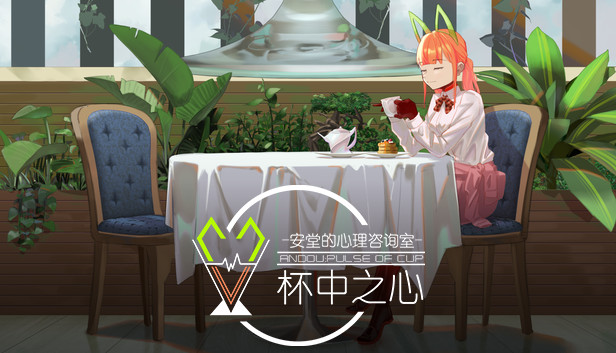 安堂的心理咨询室：杯中之心〈ANDOU：Pulse of cup〉 Steam capsule image