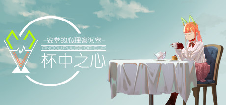 安堂的心理咨询室:杯中之心〈ANDOU:Pulse of cup〉