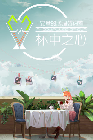 安堂的心理咨询室：杯中之心〈ANDOU：Pulse of cup〉