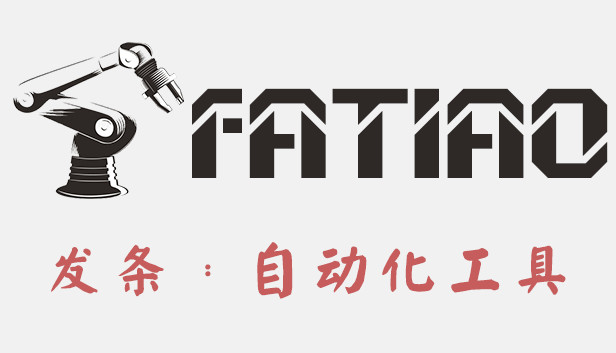 Fatiao发条:自动化工具 Steam capsule image