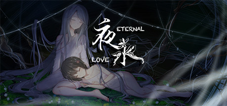 夜永 Eternal Love Cover Image