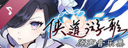 Songs of Wuxia Soundtrack