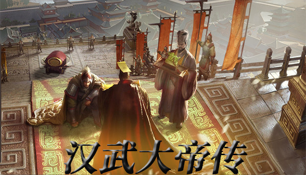 汉武大帝传-(非必需购买项)神龙天御礼包 Steam capsule image