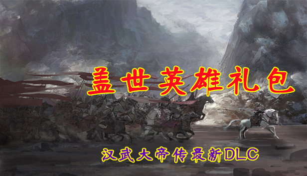 汉武大帝传-盖世英雄礼包(最具价值-五星DLC) Steam capsule image