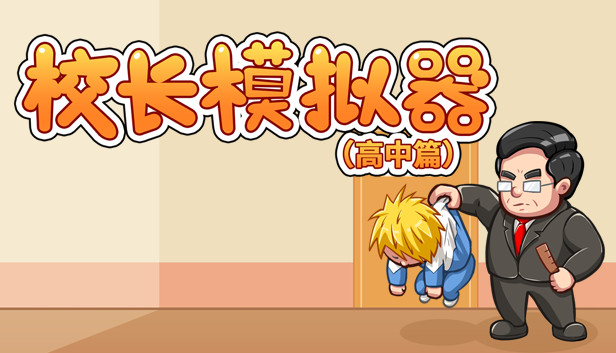 校长模拟器 Steam capsule image