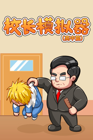 校长模拟器