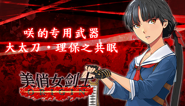 Steam 上的美俏女剑士起源 咲的专用武器 大太刀 理保之共眠
