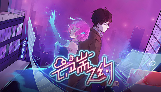 云端之约 Steam capsule image