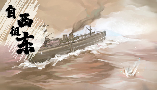 自西徂东 Steam capsule image