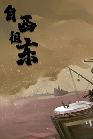 自西徂东