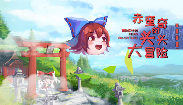 赤蛮奇的头头大冒险 ~ Sekibanki Head Adventure Steam capsule image