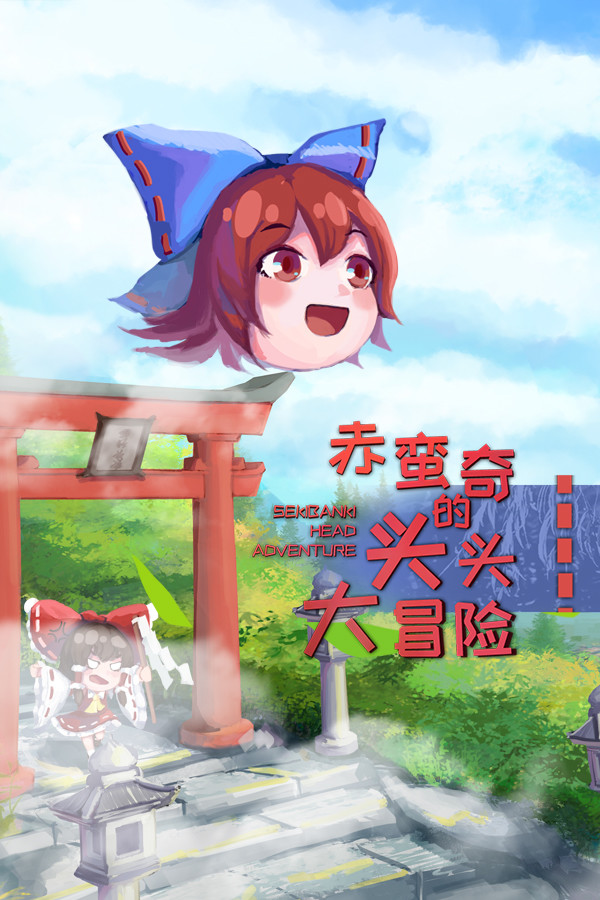 赤蛮奇的头头大冒险 ~ Sekibanki Head Adventure