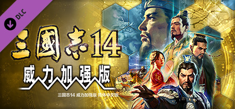 Steam 上的三国志14 威力加强版