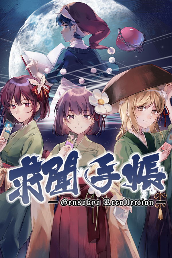 求闻手账 ～ Gensokyo Recollection