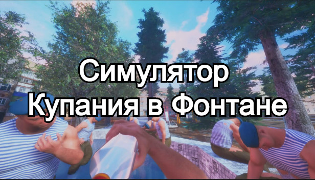 Симулятор Купания в Фонтане Steam capsule image