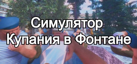Симулятор Купания в Фонтане header