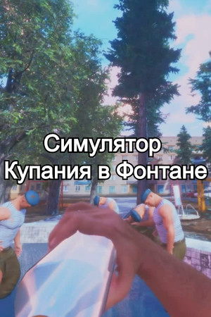 Симулятор Купания в Фонтане