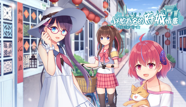 ~府城少女~ 以妳為名的府城情書 Steam capsule image