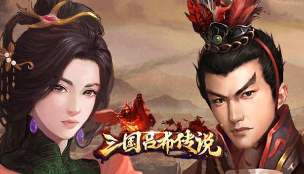 三国吕布传说-新的开始 Steam capsule image