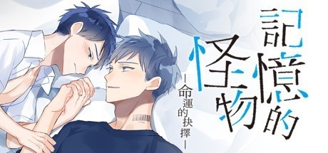 Steam 上的记忆的怪物 命运的抉择
