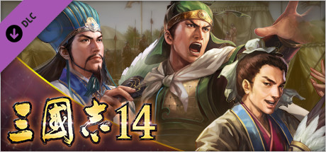 Steam 三國志14 諸葛亮北伐 事件組合