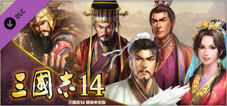 Steam 上的三国志14 三国志13 武将面容cg套装第2弹