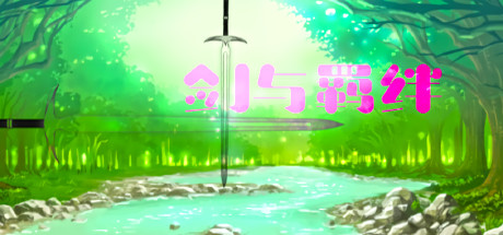 剑与羁绊 header