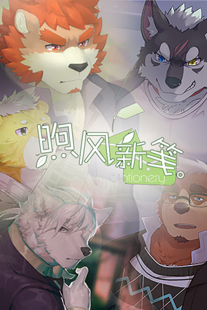 煦风新笺 Once Upon a Breeze