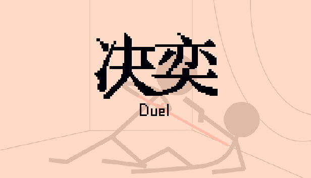 决奕Duel Steam capsule image