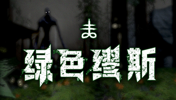 绿色缪斯 Steam capsule image