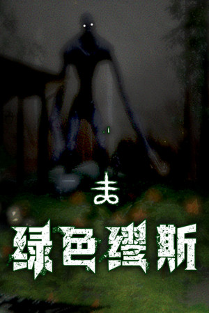 绿色缪斯