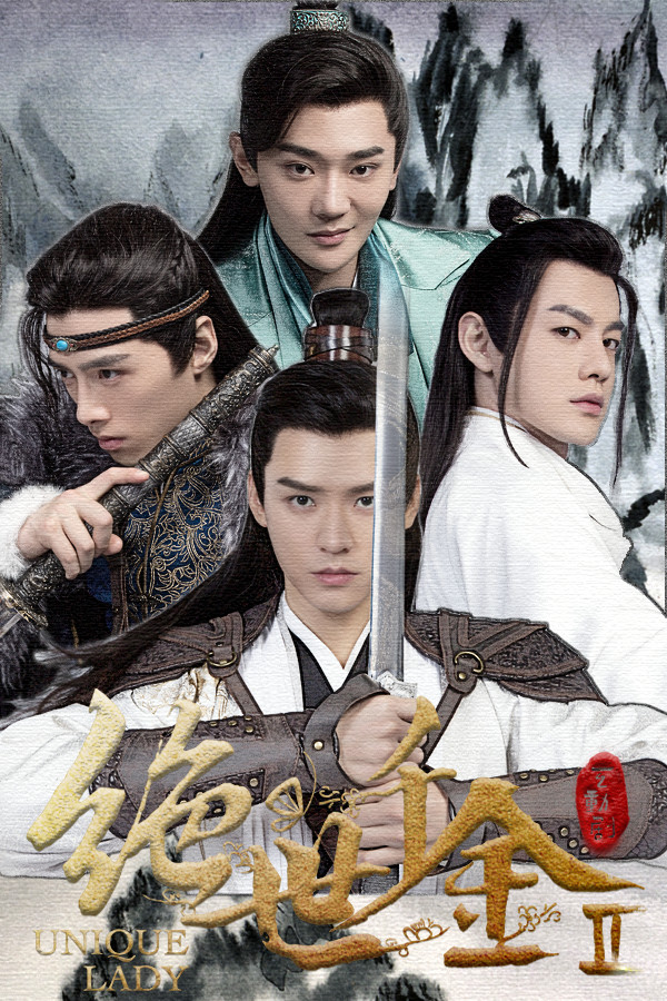 绝世千金重启版-Unique Lady