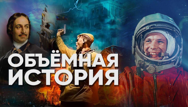 Объемная История Steam capsule image