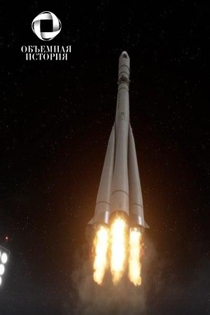 Объемная История