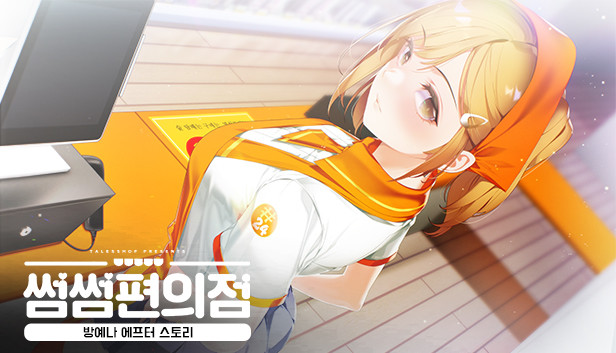 Some Some Convenience Store / Yena After Story Steam capsule image