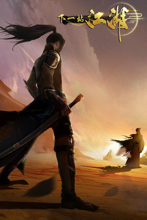 下一站江湖Ⅰ mobile game logo