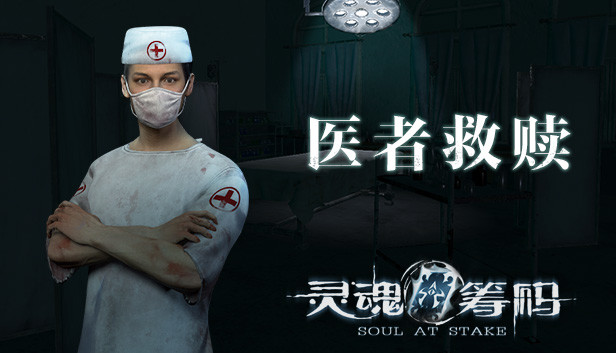 灵魂筹码 - 医者救赎 Soul at Stake - Doctor's Redemption Steam capsule image