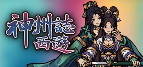 神州志 西游|中文绿色版|V1.9.17B-心魔幻境