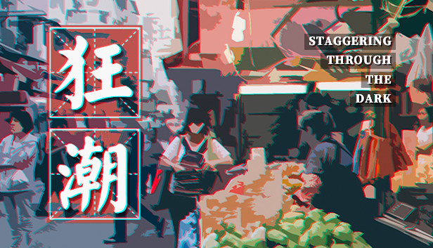 狂潮-Staggering Through The Dark Steam capsule image