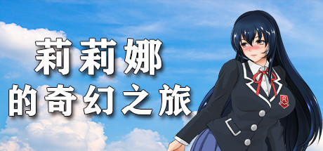 莉莉娜的奇幻之旅 Cover Image