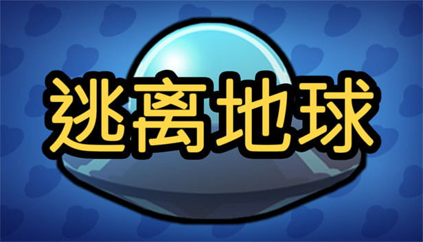 逃离地球 Steam capsule image