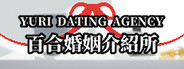 百合婚姻介紹所