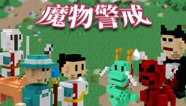 魔物警戒 Steam capsule image