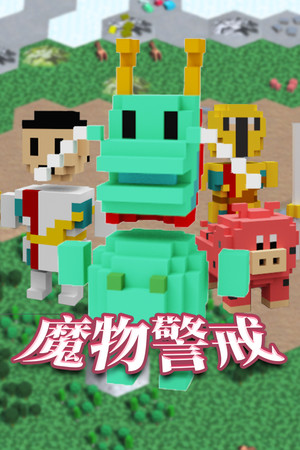 魔物警戒