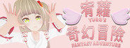 宥蘿的奇幻冒險 YURO'S FANTASY ADVENTURE