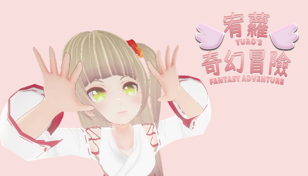 宥蘿的奇幻冒險 Yuro's Fantasy Adventure Steam capsule image